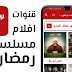 #تطبيق الاسطورة TV قنوات بث مباشر عربية ورياضية و مسلسلات عربية وافلام ( مسلسلات رمضان ) | للاندرويد و الايفون - مجانا