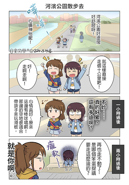 河濱公園散步去【日安同學漫畫】