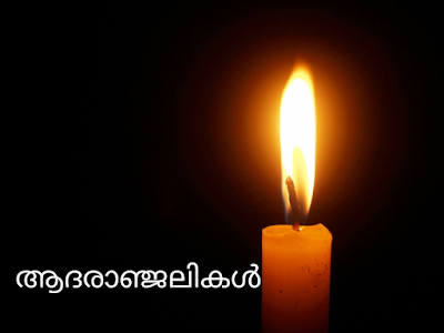 ആദരാഞ്ജലികൾ | Condolence  frames Quotes, Status about maranam മരണം , adaranjalikal