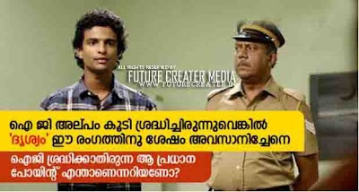 Drishyam a Crazy Finding : ഐ ജി അല്പം കൂടി ശ്രദ്ധിച്ചിരുന്നുവെങ്കിൽ ‘ദൃശ്യം’ ഈ രംഗത്തിനു ശേഷം അവസാനിച്ചേനെ