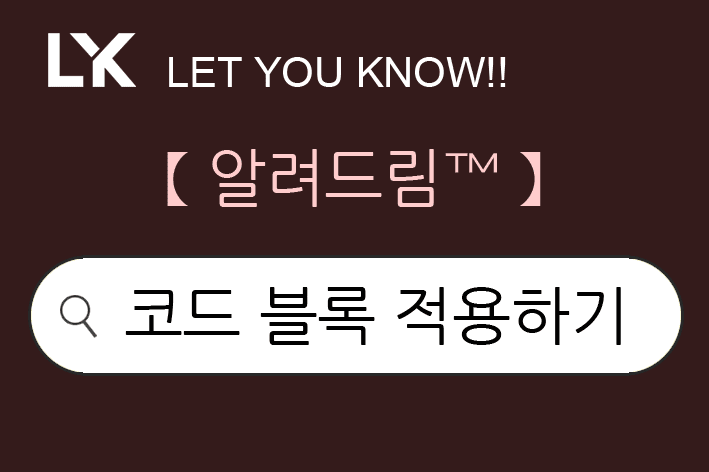 코드블록 적용하기