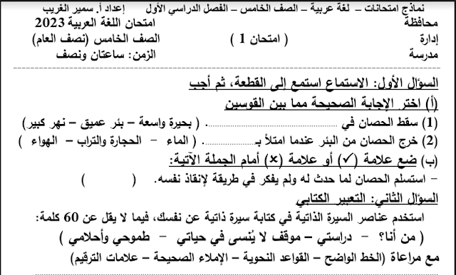 نماذج امتحانات الوزارة فى اللغة العربية للصف الخامس ابتدائى الترم الاول 2023 pdf للاستاذ/سمير الغريب