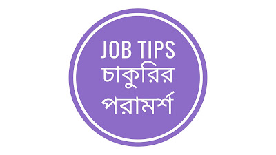 Job Tips, চাকুরির পরামর্শ, আবেদন,