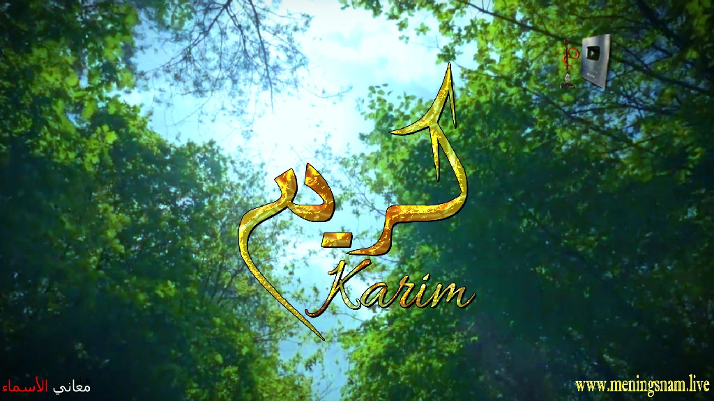 معنى اسم, كريم, وصفات, حامل, هذا الاسم, Karim,