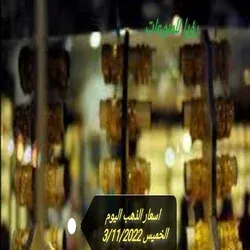 اسعار الذهب اليوم الخميس 3/11/2022