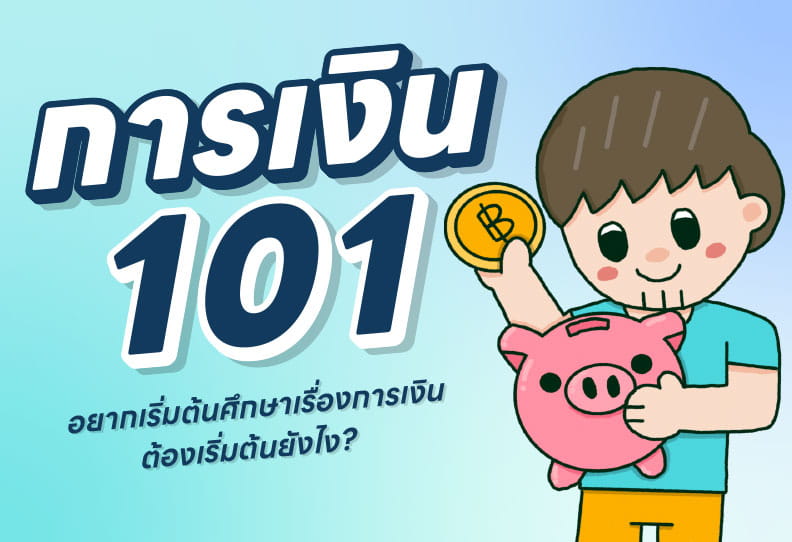 การเงิน 101: เริ่มต้นนับหนึ่งสู่ชีวิตการเงินอุดมสุข - อยากเริ่มต้นศึกษาเรื่องการเงินต้องเริ่มยังไง?