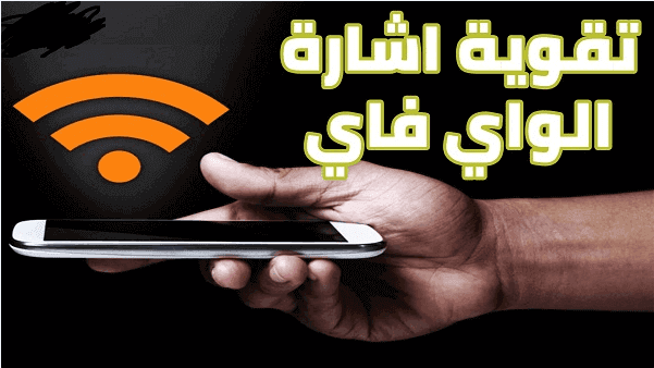 أفضل طرق تقوية استقبال إشارة الواي فاي wifi الخاصة بك في المنزل