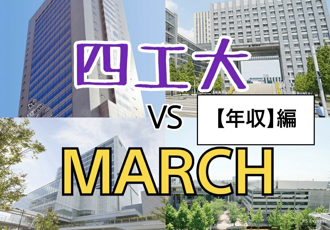 驚き March卒と四工大卒の平均年収を比較 芝浦工業大学 東京都市大学 東京電機大学 工学院大学 ばやしブログ