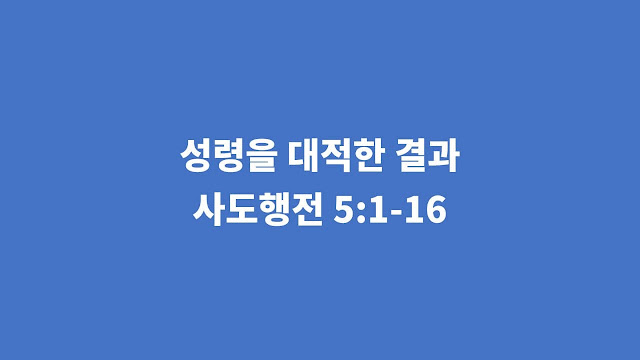 사도행전 5장 1절-16절, 성령을 대적한 결과 - 사도행전 강해설교