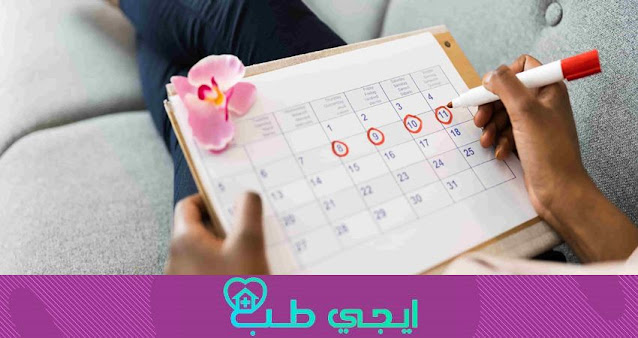 فحص الأسباب المختلفة لتأخر الدورة الشهرية وكيفية علاجها