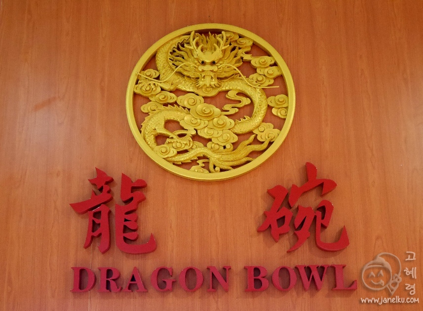 Dragon Bowl 龍碗 serves up lovely Cantonese Fare