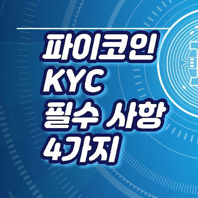 파이코인 KyC 인증 필수 사항 4가지