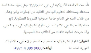 masatalemi|مطلوب ٢١ تخصص أكاديمي وإداري للعمل بالجامعة الأمريكية في دبي بدولة الإمارات والتقديم إلكتروني