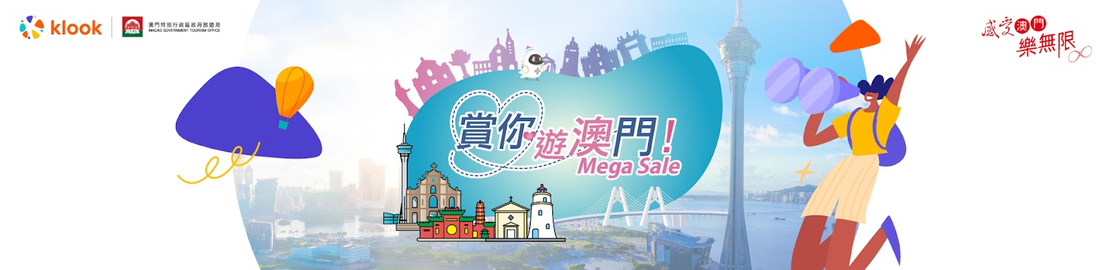 「賞你遊澳門Mega Sale」即日起大派優惠碼折扣高達$300