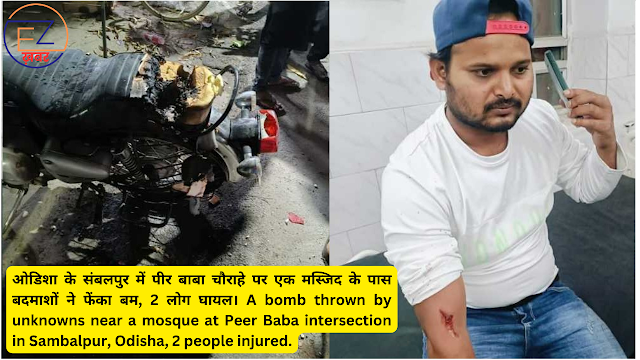ओडिशा के संबलपुर में पीर बाबा चौराहे पर एक मस्जिद के पास बदमाशों ने फेंका बम, 2 लोग घायल। A bomb thrown by unknowns near a mosque at Peer Baba intersection in Sambalpur, Odisha, 2 people injured.