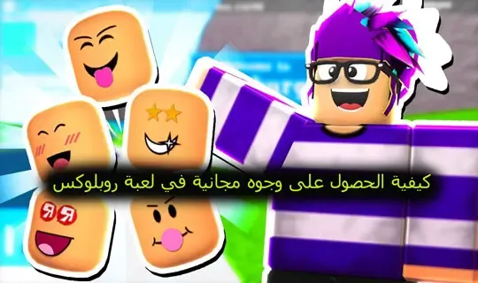 كيفية الحصول على وجوه مجانية في لعبة روبلوكس