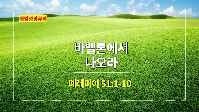 예레미야 51장 1절-10절, 바벨론에서 나오라 - 매일성경 큐티 새벽예배설교문