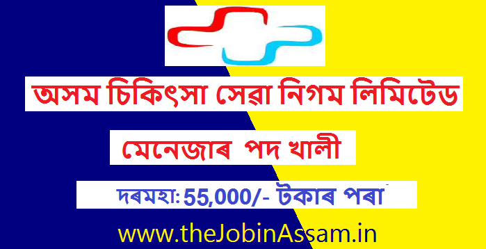 Assam Medical Services Corporation Limited Recruitment 2023 – 3 Manager Vacancy