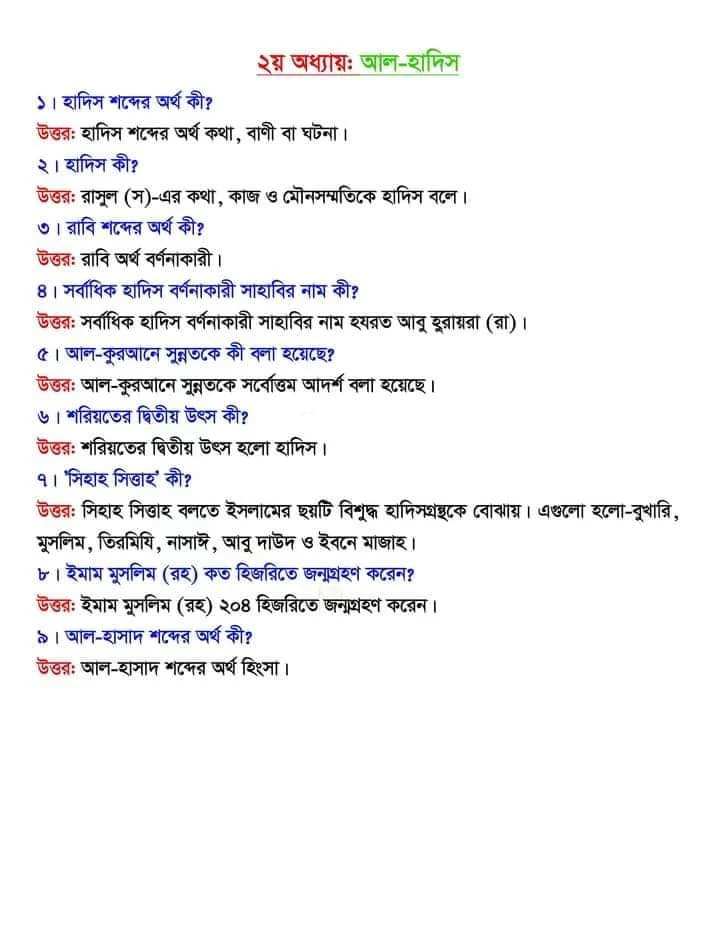 এইচএসসি ইসলাম শিক্ষা ২য় পত্র সাজেশন ২০২৩ সৃজনশীল ও বহুনির্বাচনি | Hsc Islam Shikkha 2nd Paper Suggesting 2023