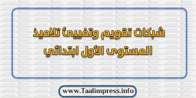 شبكات تقويم وتفييئ تلاميذ المستوى الأول ابتدائي