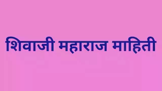 छत्रपती शिवाजी महाराज मराठीत माहिती | chhatrapti shivaji maharaj mahiti  
