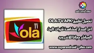 OLA TV, تطبيق OLA TV اخر اصدار 2022, تحميل تطبيق Ola TV مجانا للاندرويد, OLA TV APK V15, تطبيق OLA TV APK, تحميل تطبيق OLA TV V15.0