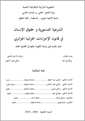 أطروحة دكتوراه : الشرعية الدستورية وحقوق الإنسان في قانون الإجراءات الجزائية الجزائري PDF