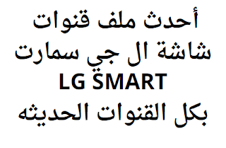 أحدث ملف قنوات شاشة ال جي سمارت LG SMART 2023 بكل القنوات الحديثه