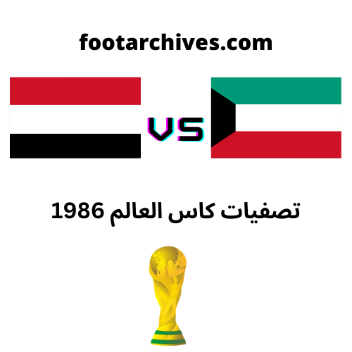 مباراة الكويت و اليمن تصفيات كاس العالم 1986