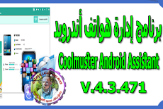برنامج إدارة هواتف أندرويد | Coolmuster Android Assistant 4.3.471