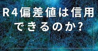 R4偏差値は信用できるのか？のアイキャッチ画像