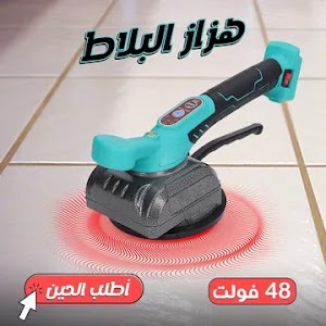 🔹 هزاز البلاط 48 فولت – الحل الذكي لتركيب البلاط بسرعة ودقة 🔹