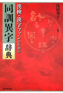 漢検・漢字ファンのための 同訓異字辞典