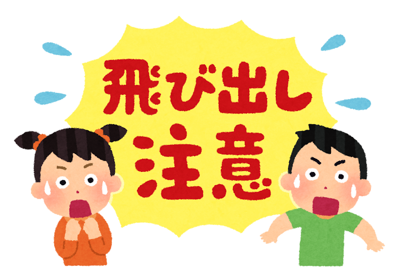 飛び出し注意 のイラスト かわいいフリー素材集 いらすとや 飛び出し注意 のイラスト かわいいフリー素材集 いらすとや