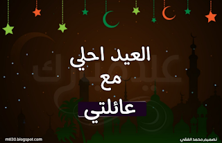 العيد احلى مع عائلتي