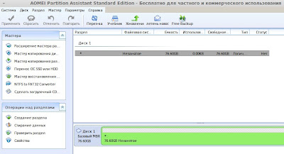 Partition Assistant Standard Edition - бесплатный менеджер разделов