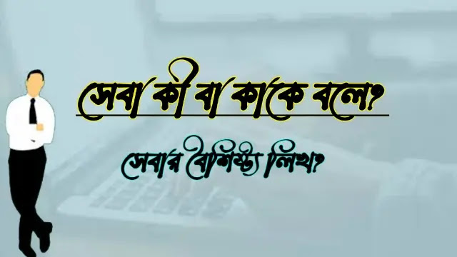 সেবা কী বা কাকে বলে