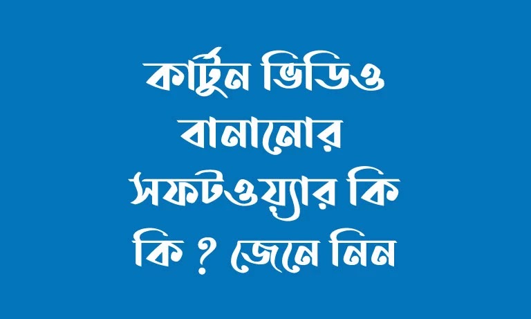 কার্টুন ভিডিও বানানোর সফটওয়্যার