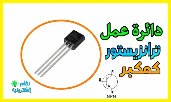 دائرة عمل مركب الترانزستور كمكبر - Transistor as Amplifier