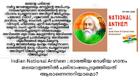 National Anthem | Details on Indian National Anthem - ദേശീയഗാനം