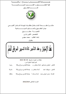 مذكرة ماستر: عقد الإمتياز وعقد التأجير كأداة لتسيير المرفق العام PDF