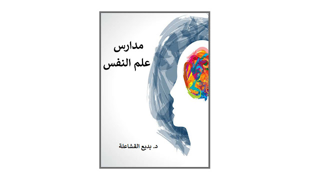 مدارس علم النفس PDF