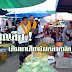 บุญลือ.! รองหัวหน้าพรรคภูมิใจไทยนำลูกทีมเดินหาเสียงในตลาดนัด