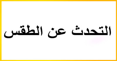 parler de la météo تعليم اللغة الفرنسية بسهولة :التحدث عن الطقس مع الصور 2020