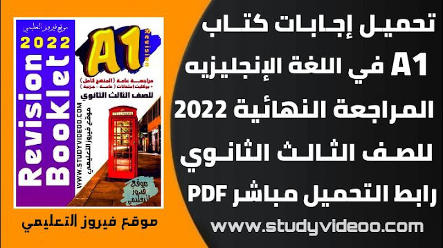 تحميل اجابات كتاب A1 انجليزي مراجعة نهائية تالته ثانوي2022 ,تنزيل اجابات كتاب A1 المراجعة النهائية pdf للصف الثالث الثانوي2022,تحميل اجابات كتاب A1 مراجعة نهائية للثانوية العامة2022