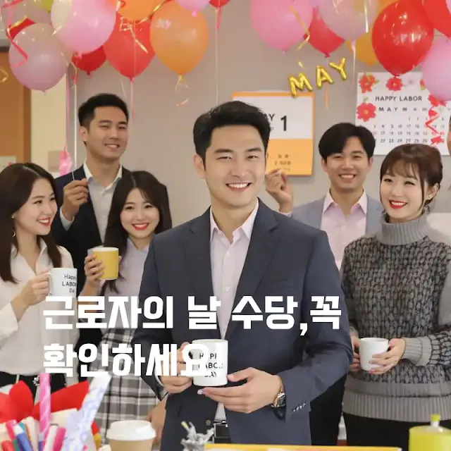 근로자의 날 수당,꼭 확인하세요
