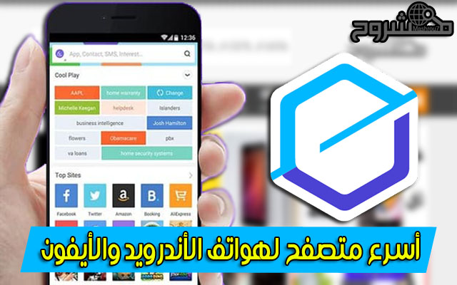 حمّل هذا المتصفح الرائع لهواتف الأندرويد والأيفون للتمتع بسرعة خيالية خلال التصفح والتحميل 