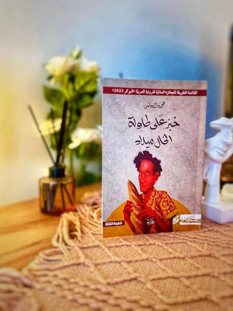 كتب للقراءة : رواية خبز على طاولة الخال ميلاد - محمد النعاس