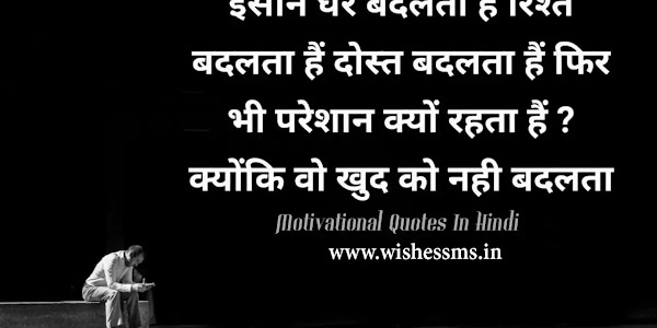 BEST LIFE CHANGING MOTIVATIONAL QUOTES, THOUGHTS, STATUS IN HINDI