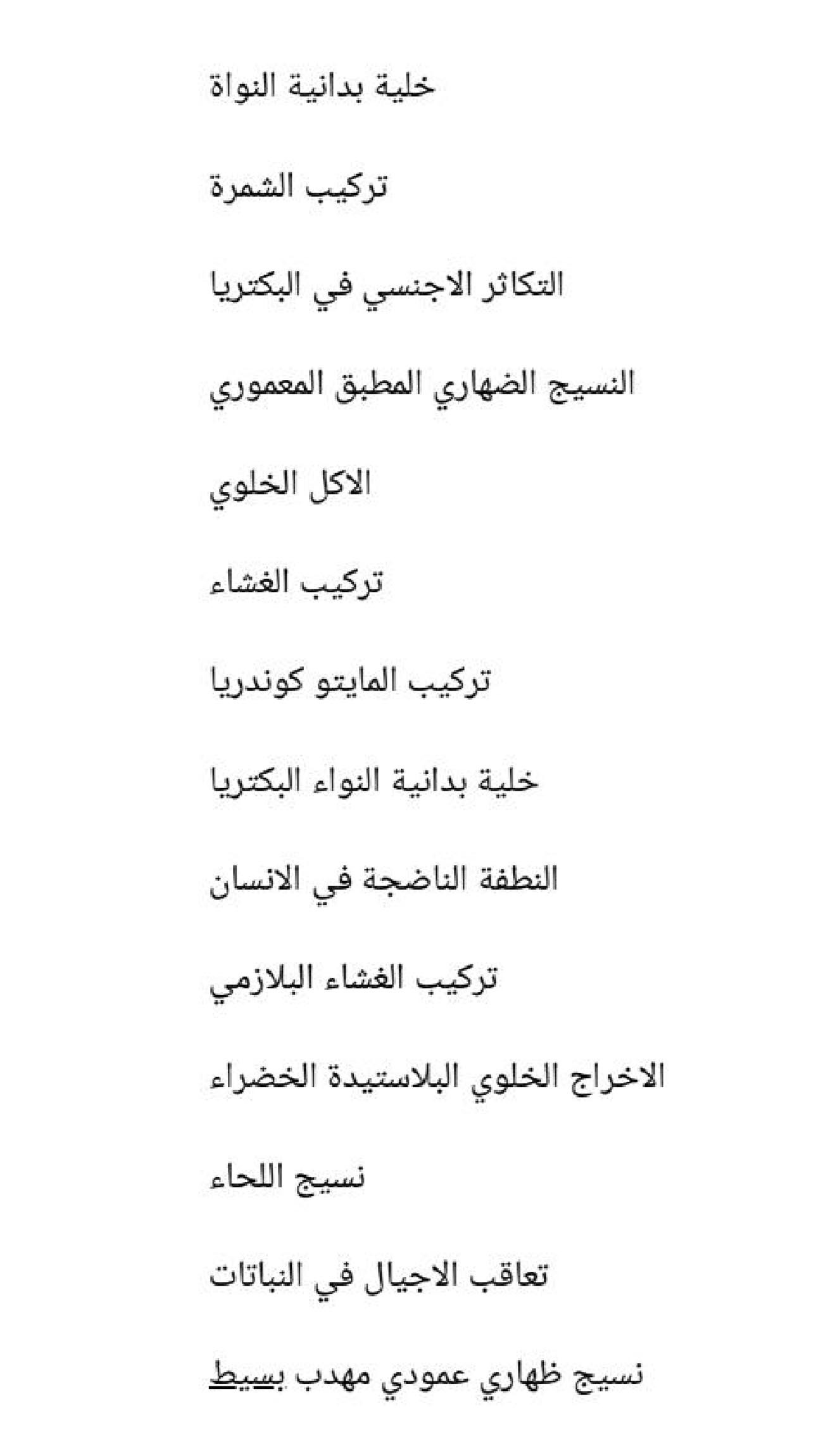 الرسوم المرشحة في احياء صف السادس العلمي للعام الدراسي 2023 الوزاريه للاستاذ مصطفى عقيل